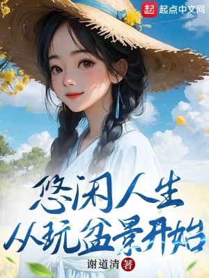 悠闲人生:从玩盆景开始