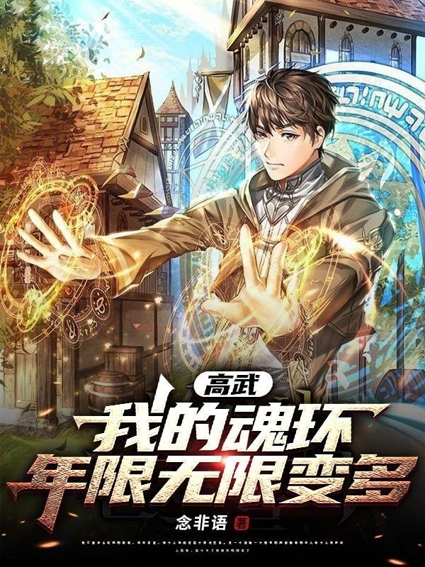 高武:我的魂环年限无限变多