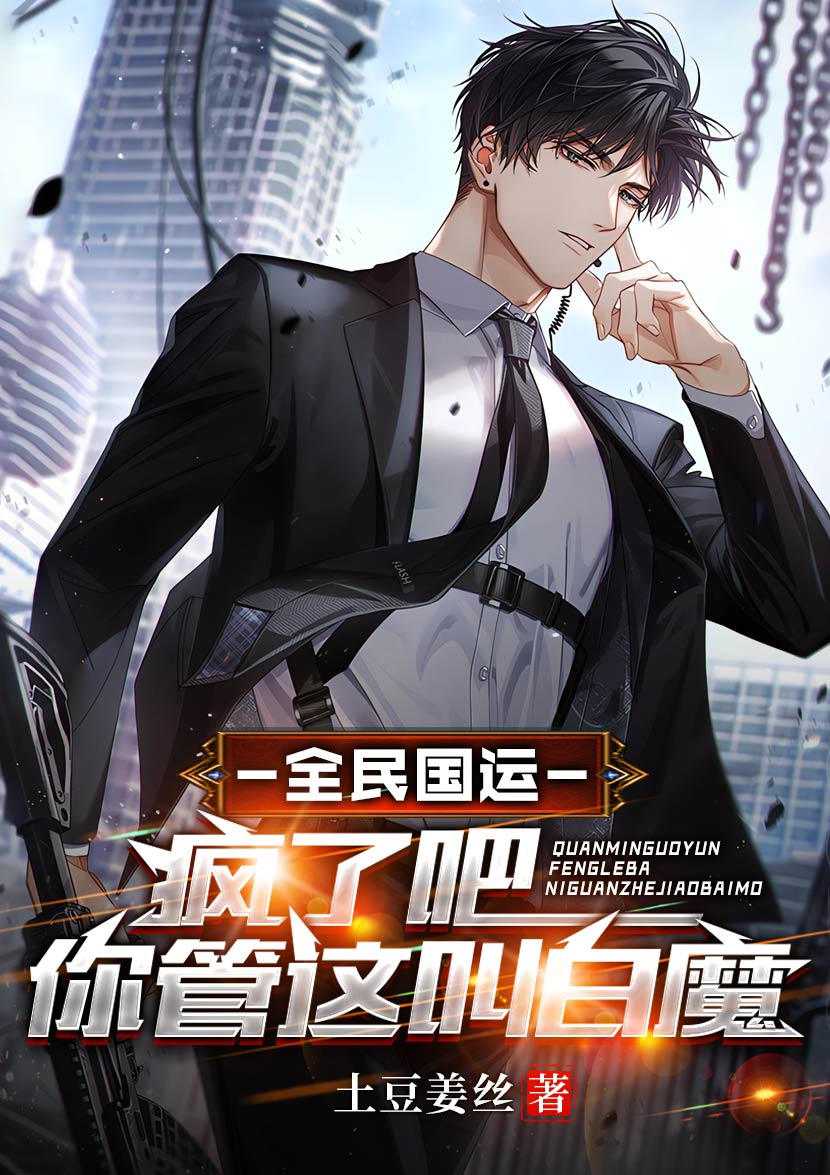 全民国运:疯了吧!你管这叫白魔