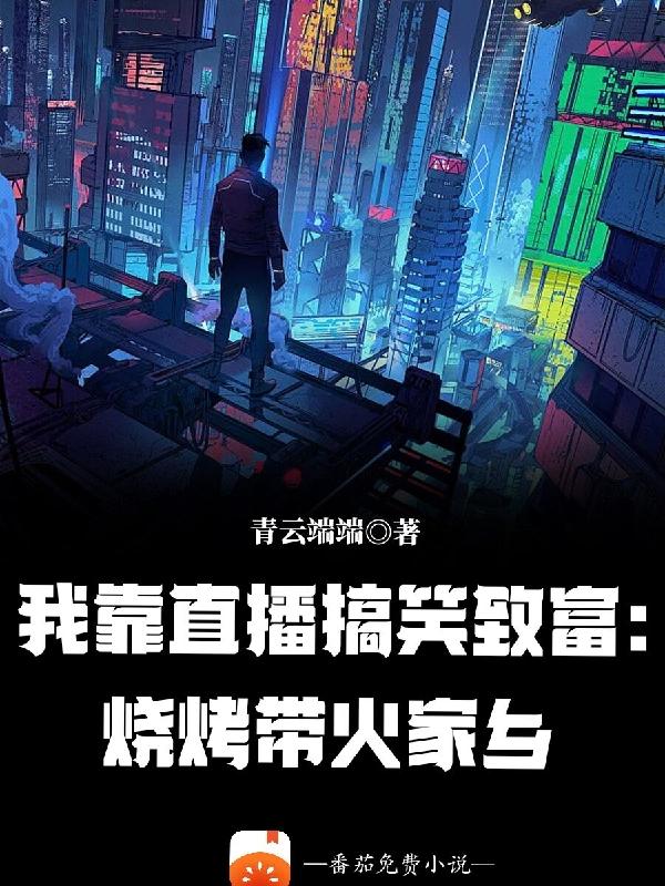 无意搞笑直播,被观众送上热搜