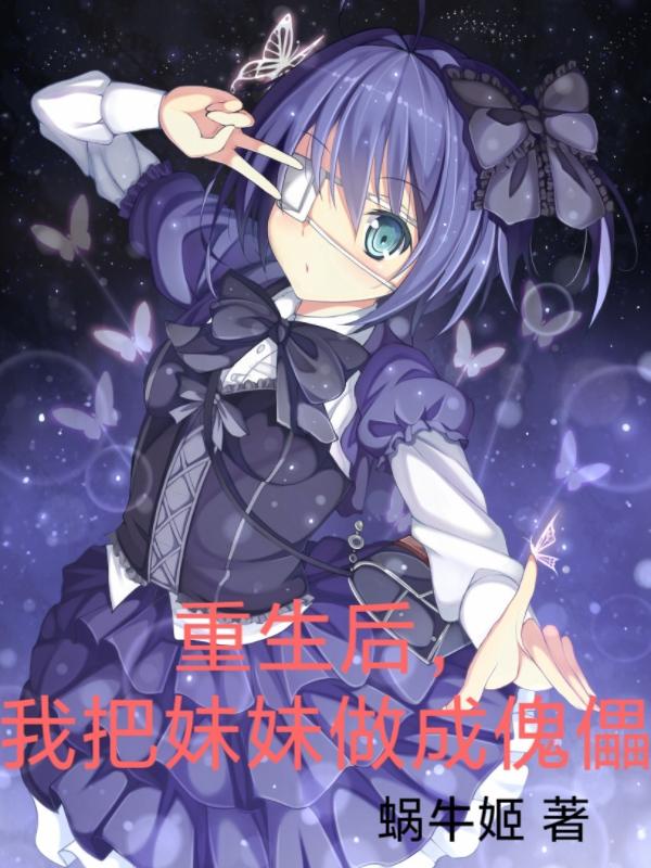 重生后,我把妹妹做成傀儡