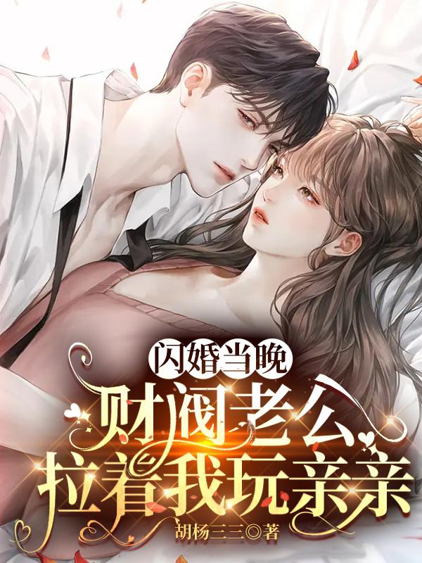 闪婚领证,亿万富豪的宠妻日常