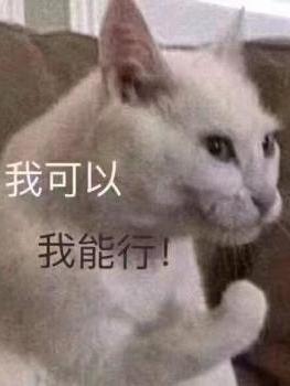 我可以,我能行!
