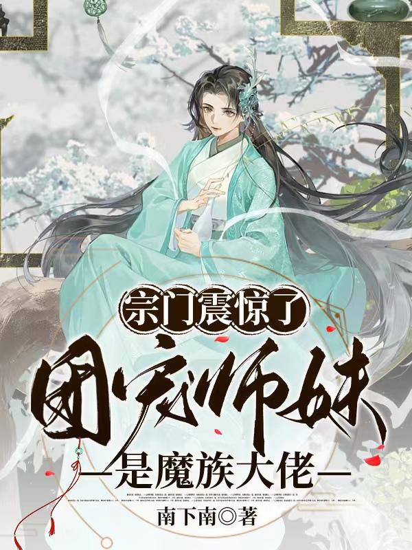 小师妹她仙魔双修,这合理吗?