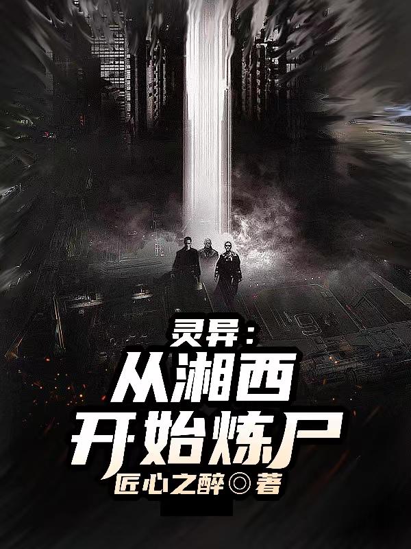 灵异:从湘西开始炼尸