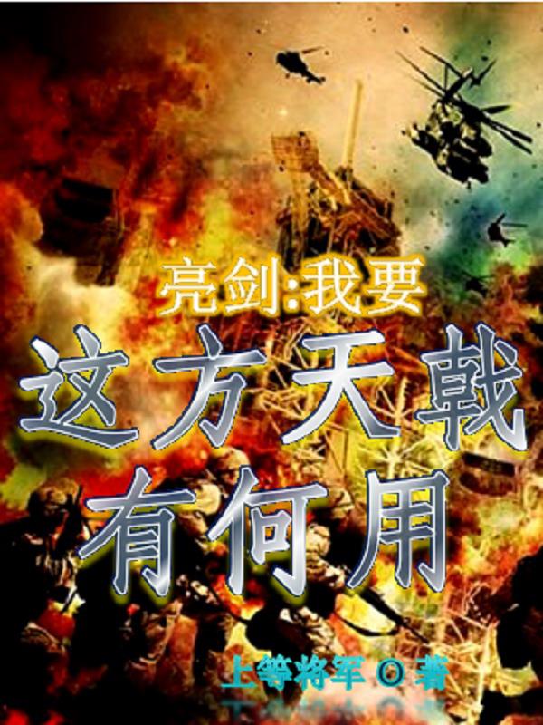 亮剑:战神重生之烽火年代