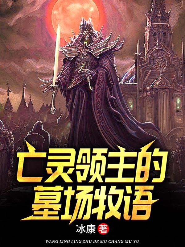 巫师:开局一个墓园系统