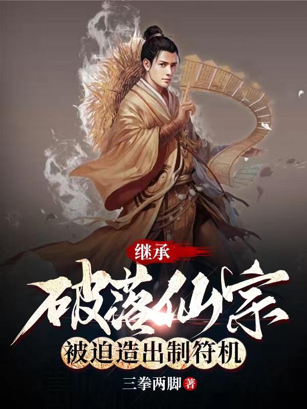 继承破落仙宗,被迫造出制符机