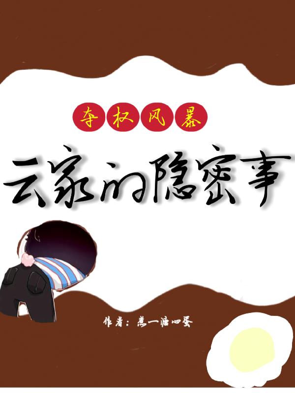夺权风暴:云家的隐秘事