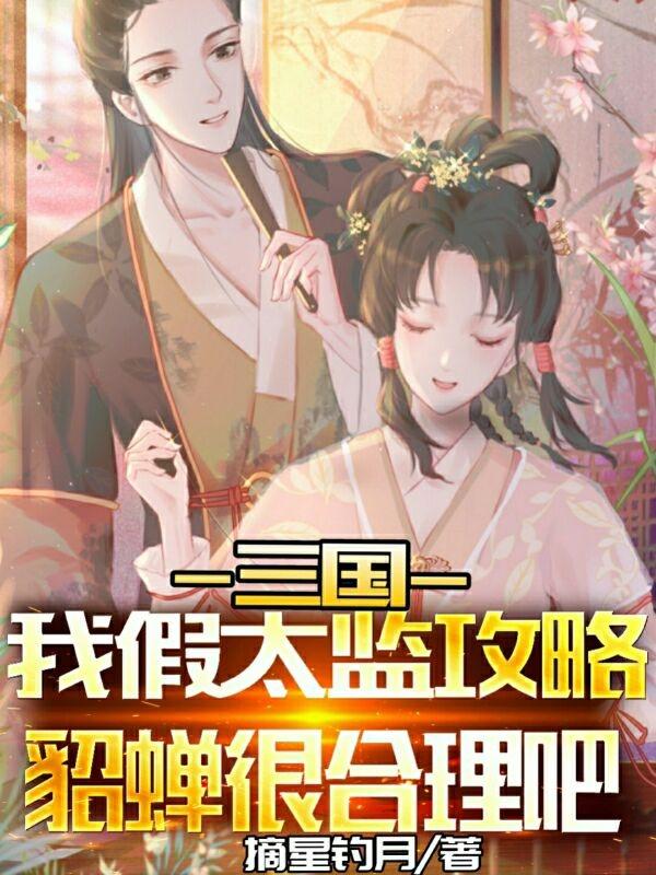 三国:我假太监攻略貂蝉很合理吧