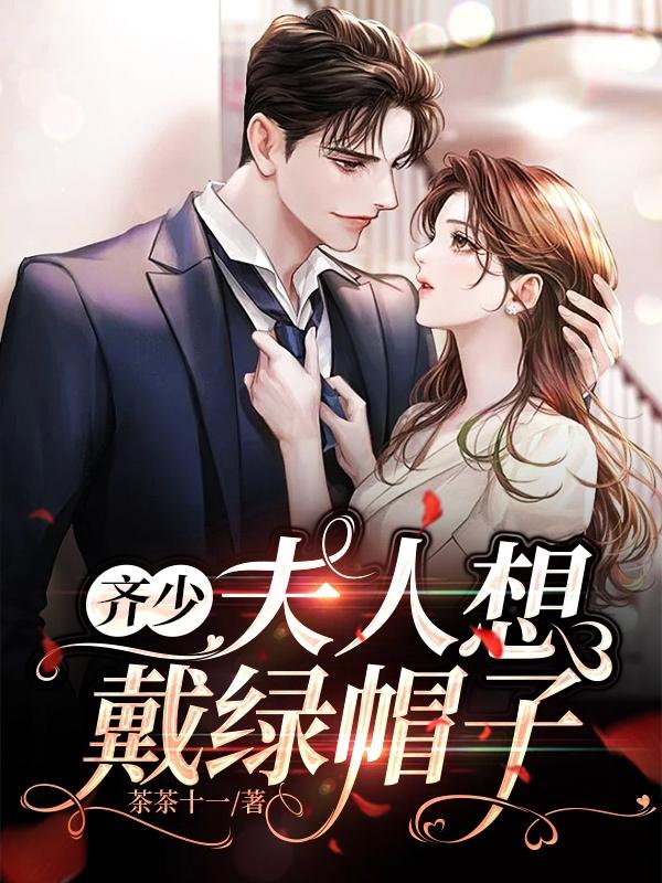 齐少,夫人想戴绿帽子