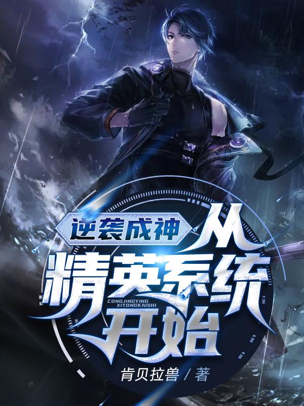 逆袭成神,从精英系统开始