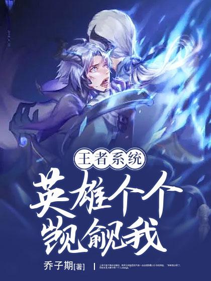 王者系统:英雄个个觊觎我