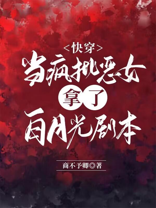快穿:当疯批恶女拿了白月光剧本