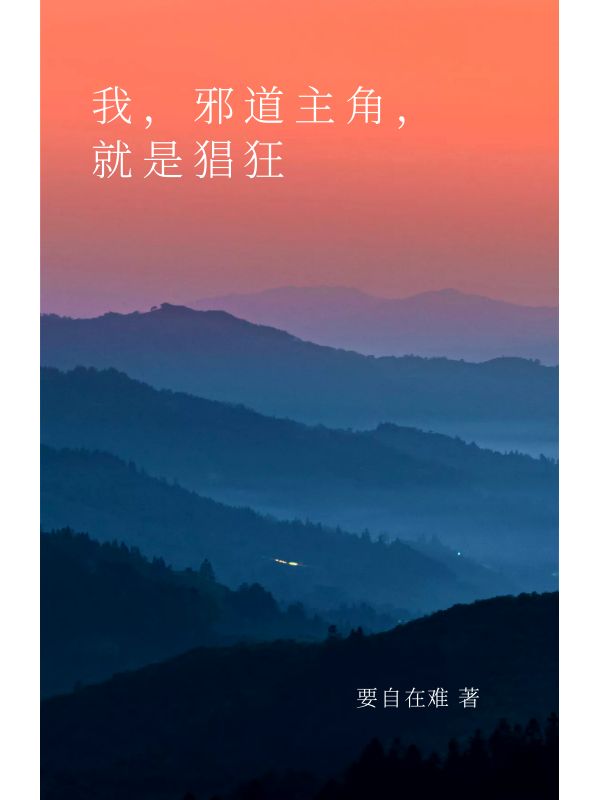 我,邪道主角,就是猖狂