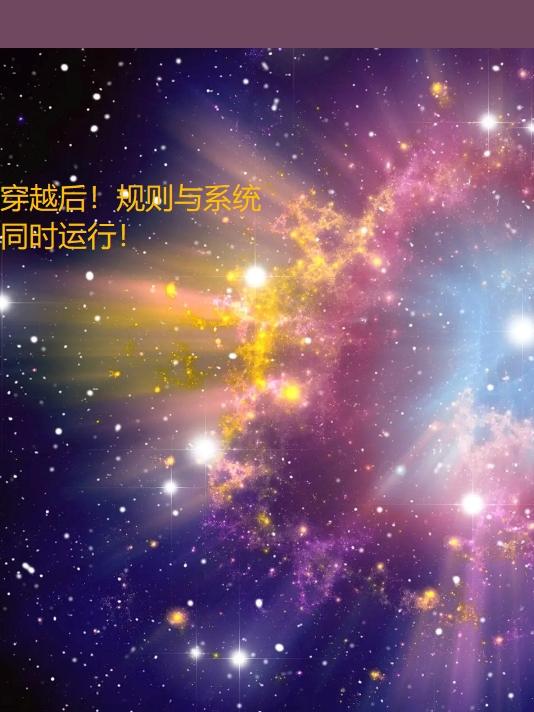 穿越后!规则与系统同时运行!