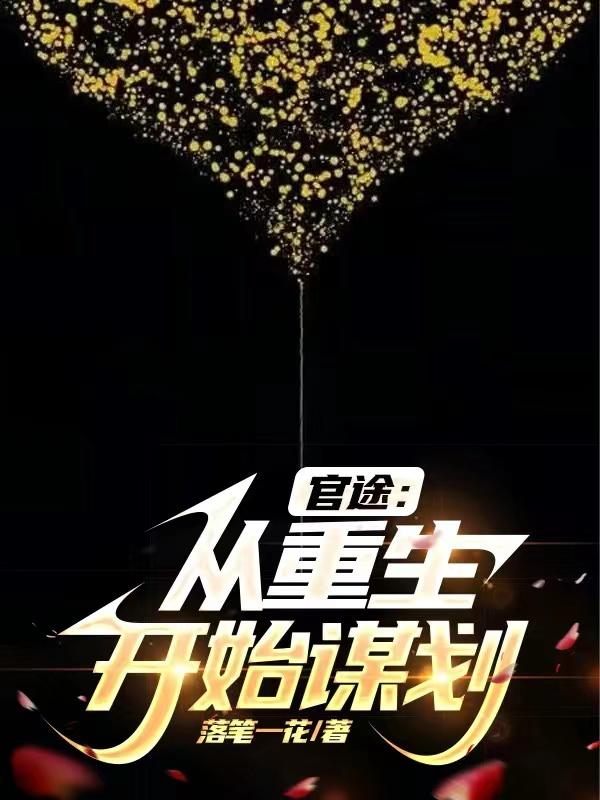 官途:从重生开始谋划