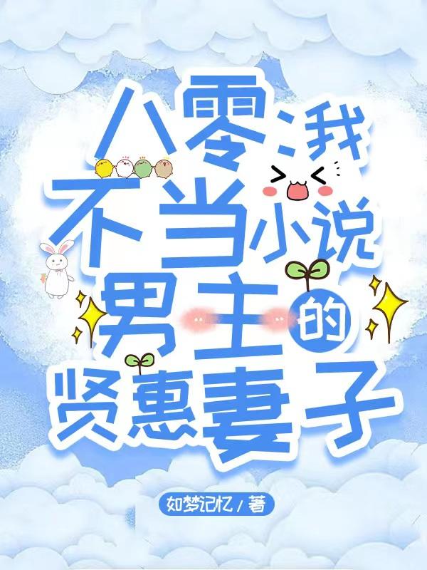 八零:我不当小说男主的贤惠妻子