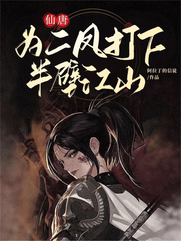 仙唐:为二凤打下半壁江山