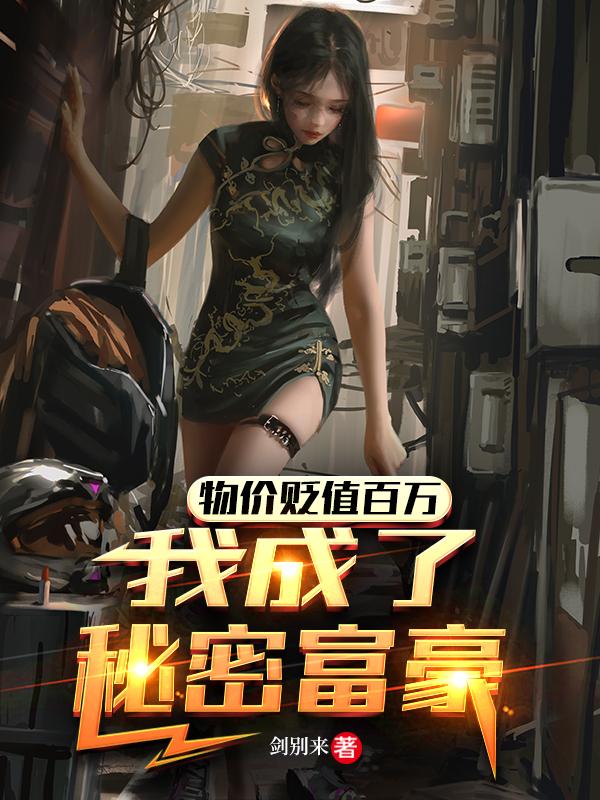 物价贬值百万:我成了秘密富豪