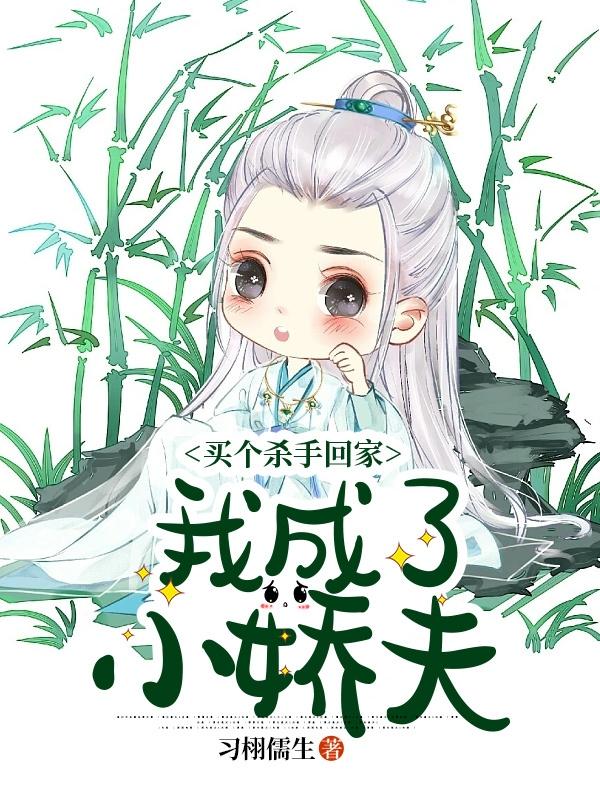 买个杀手回家,我成了小娇夫?