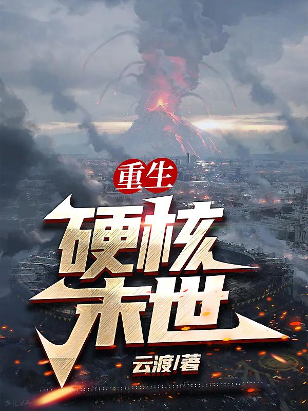 重生:硬核末世