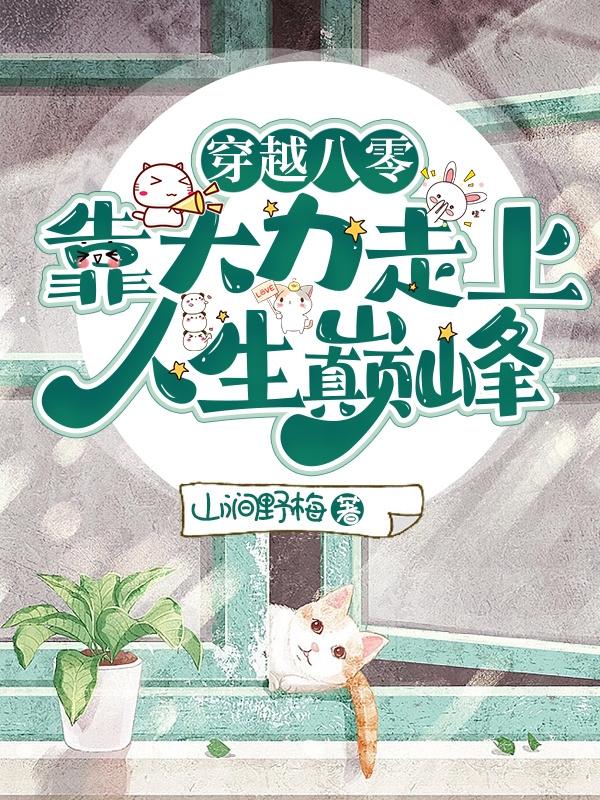 穿越八零:靠大力走上人生巅峰