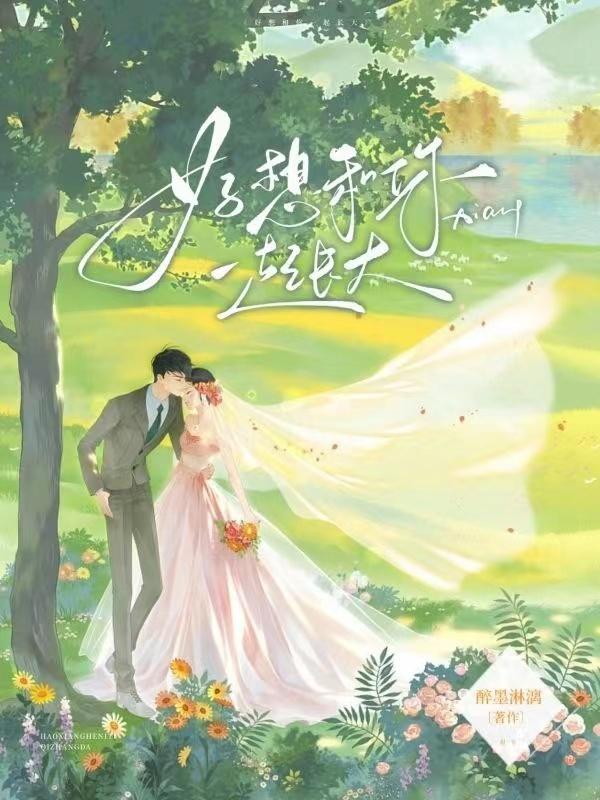姐弟恋:好想和你一起长大