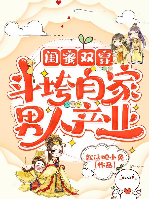 闺蜜双穿:斗垮自家男人产业