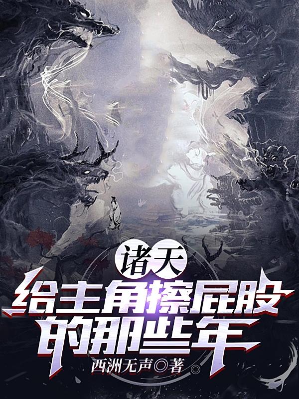 诸天:给主角擦屁股的那些年