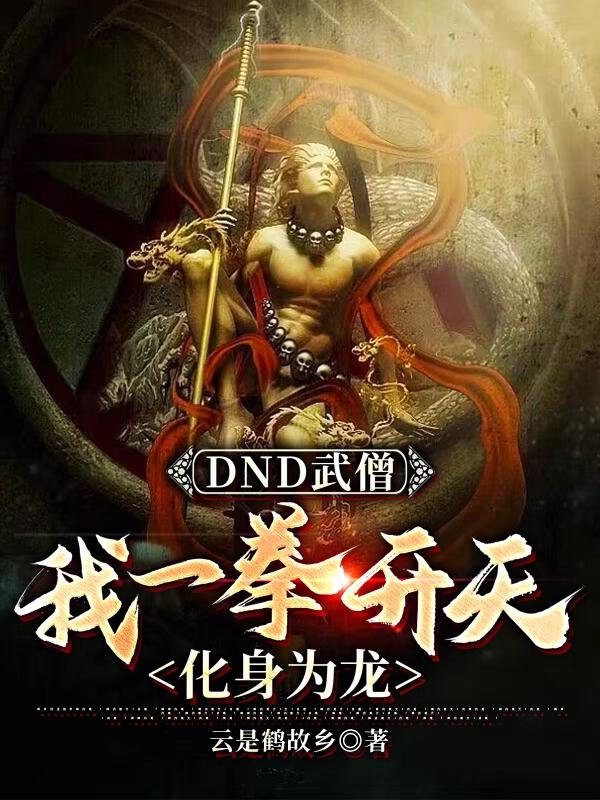 DND武僧,我一拳开天化身为龙