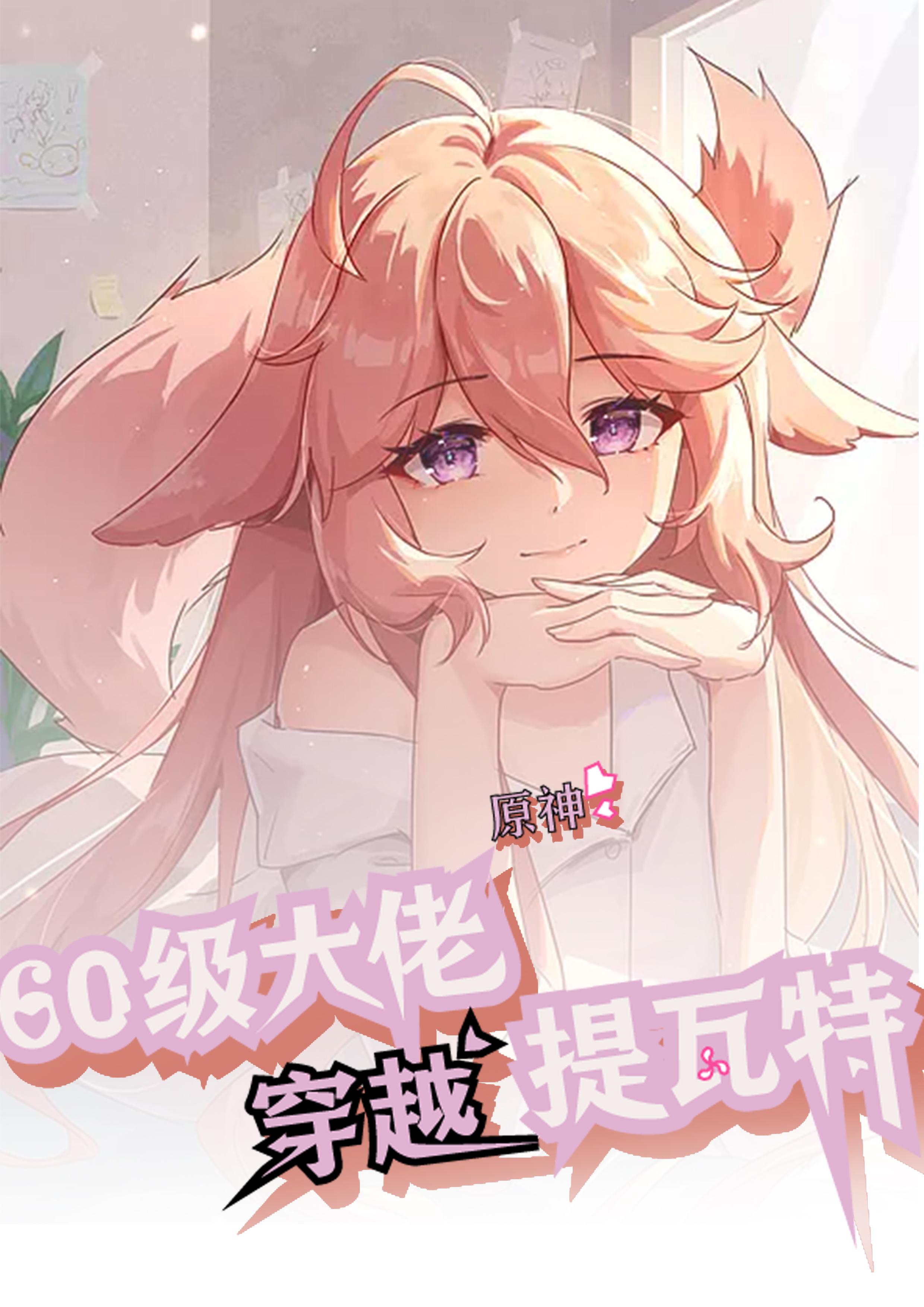 原神:60级大佬穿越提瓦特
