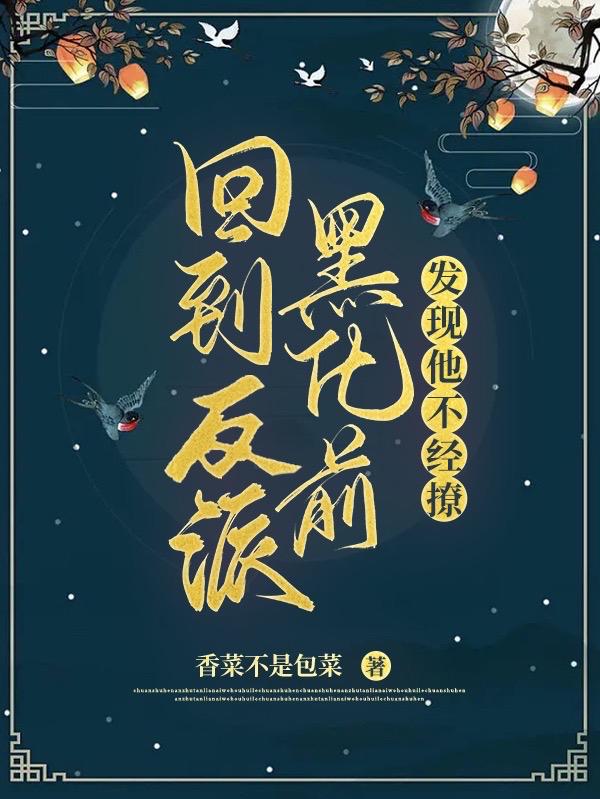 回到反派黑化前,发现他不经撩