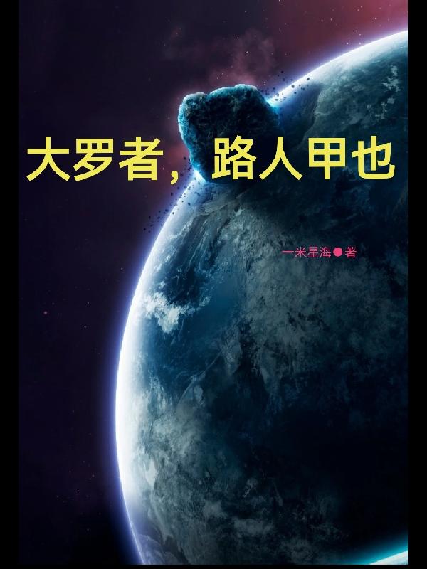 大罗者,路人甲也