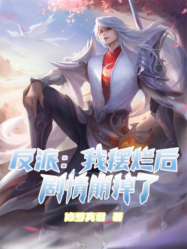 穿书:反派圣子,收下女主