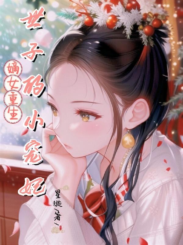 嫡女重生:世子的小宠妃