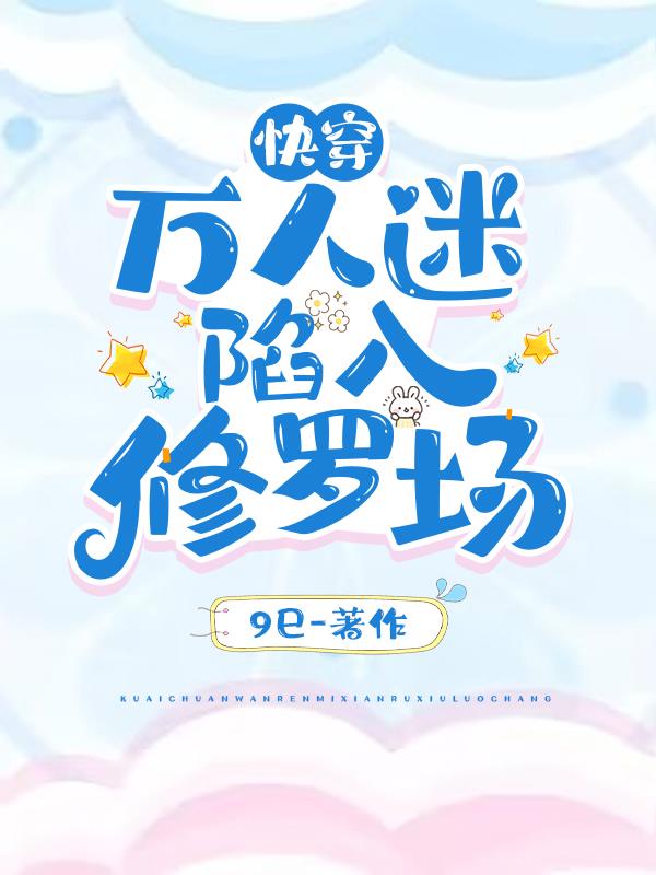 快穿:美人深陷修罗场