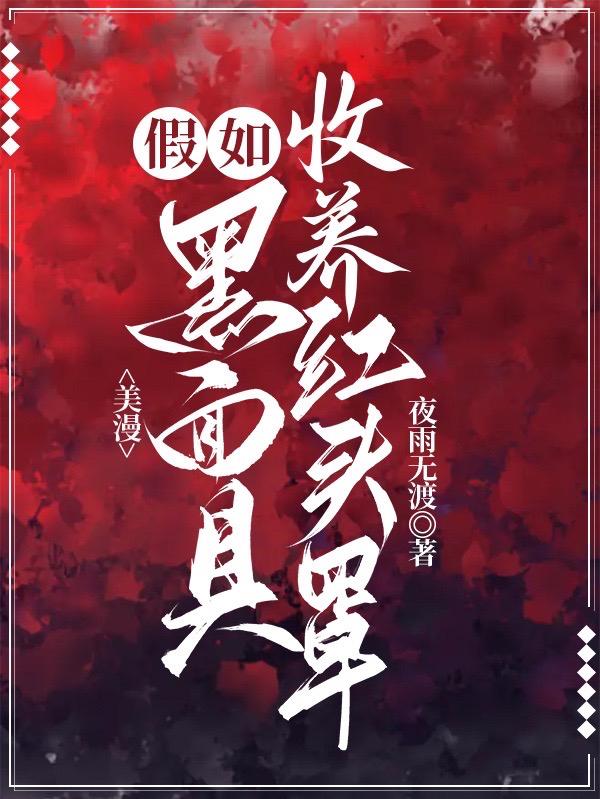 杰森:被罗曼收养后的那些事