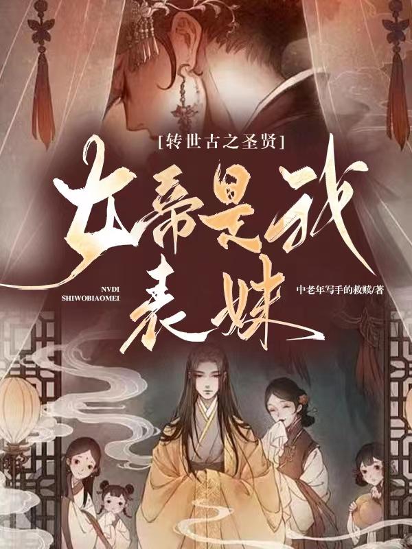 转世古之圣贤,女帝是我表妹