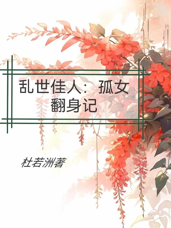 乱世佳人:孤女翻身记