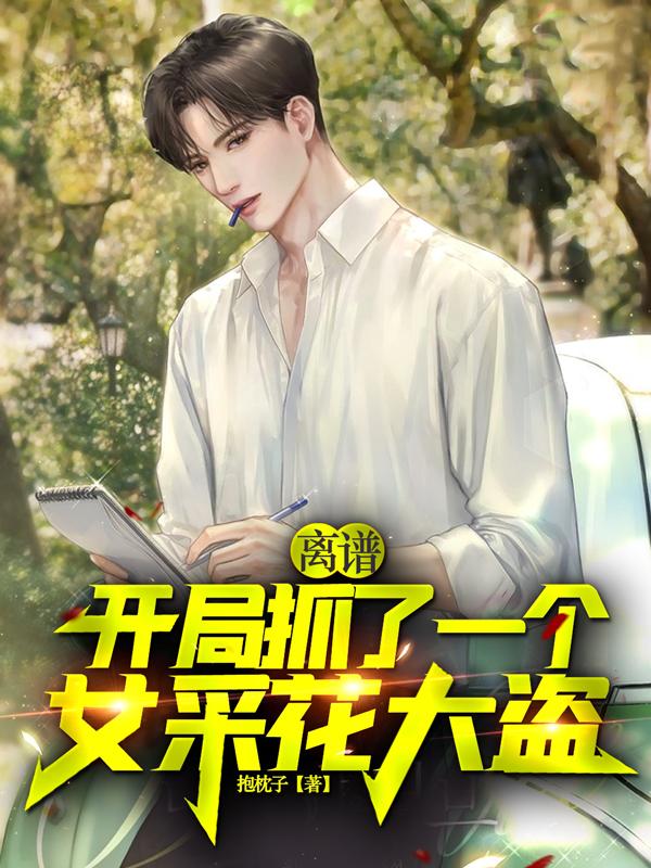 哥,求你别这么变态无敌了
