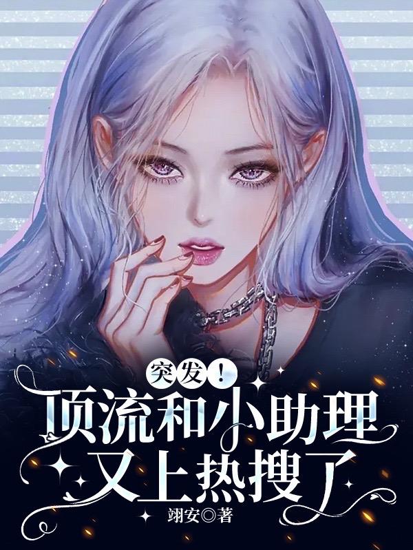 突发!顶流和小助理又上热搜了