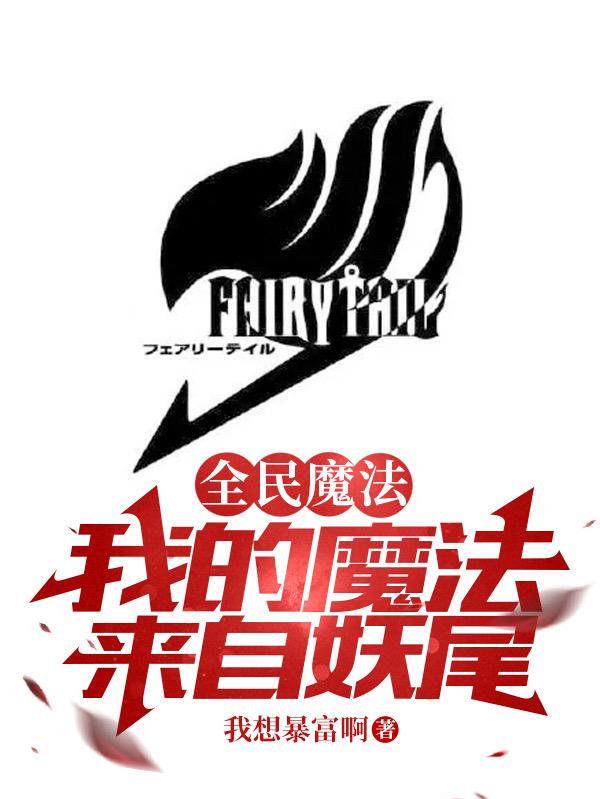 全民魔法:我的魔法来自妖尾