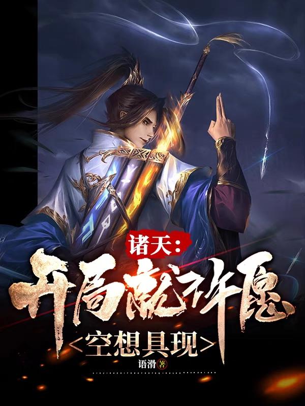 诸天:开局就许愿空想具现