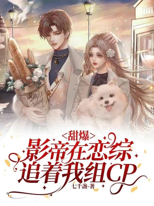 甜爆!影帝在恋综追着我组CP