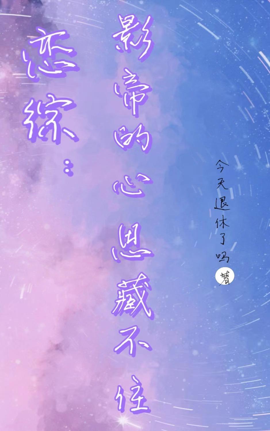 恋综:影帝的心思藏不住