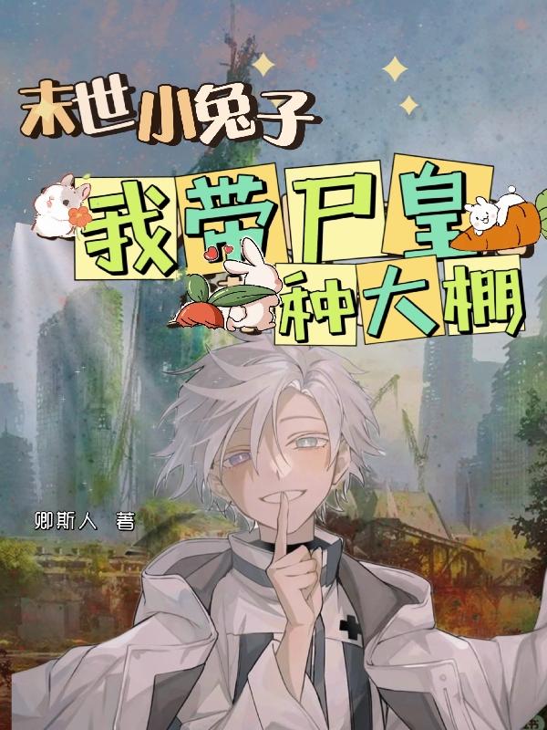 末世:尸皇的小兔子是大棚棚主