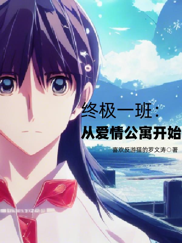 终极一班:从爱情公寓开始
