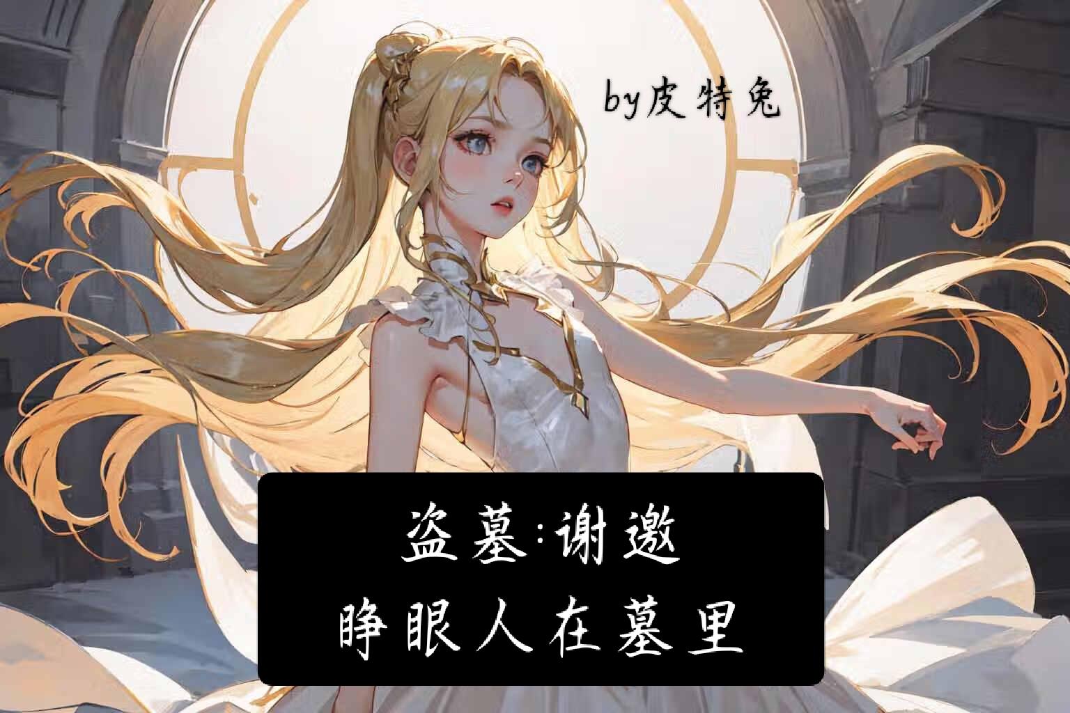盗墓:谢邀,睁眼人在墓里