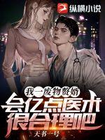 我一废物赘婿,会亿点医术很合理吧